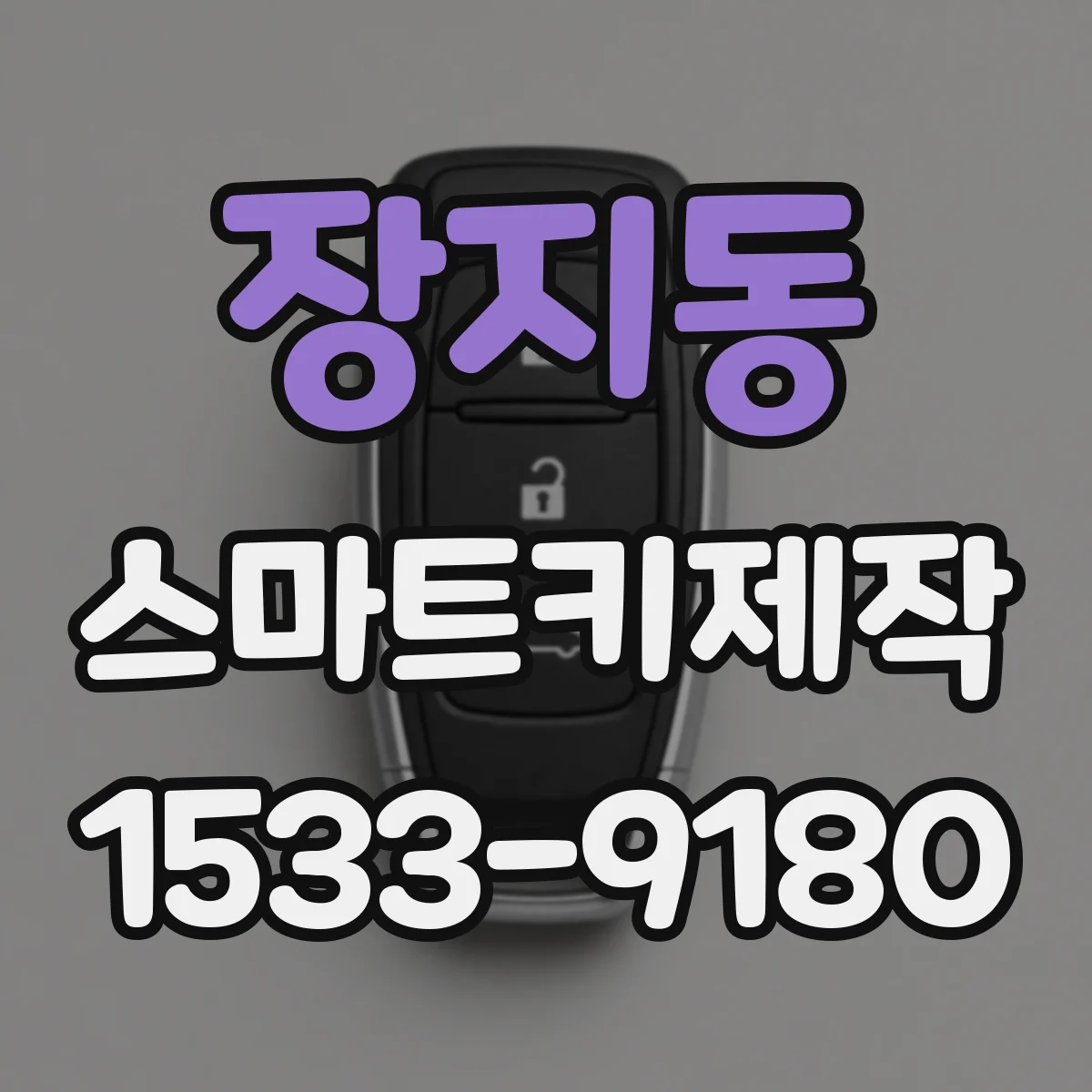 장지동 스마트키제작