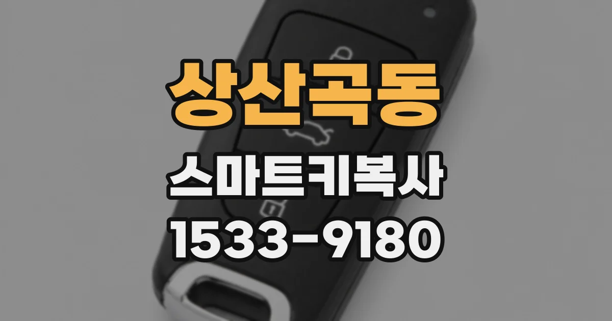 상산곡동 스마트키복사