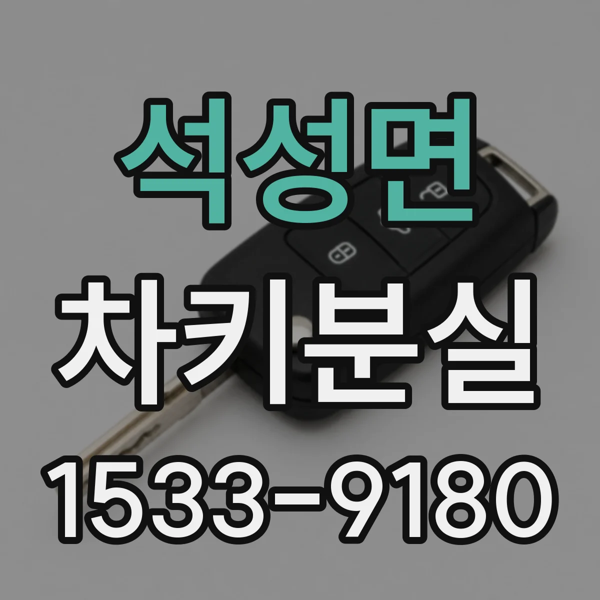 석성면 차키분실
