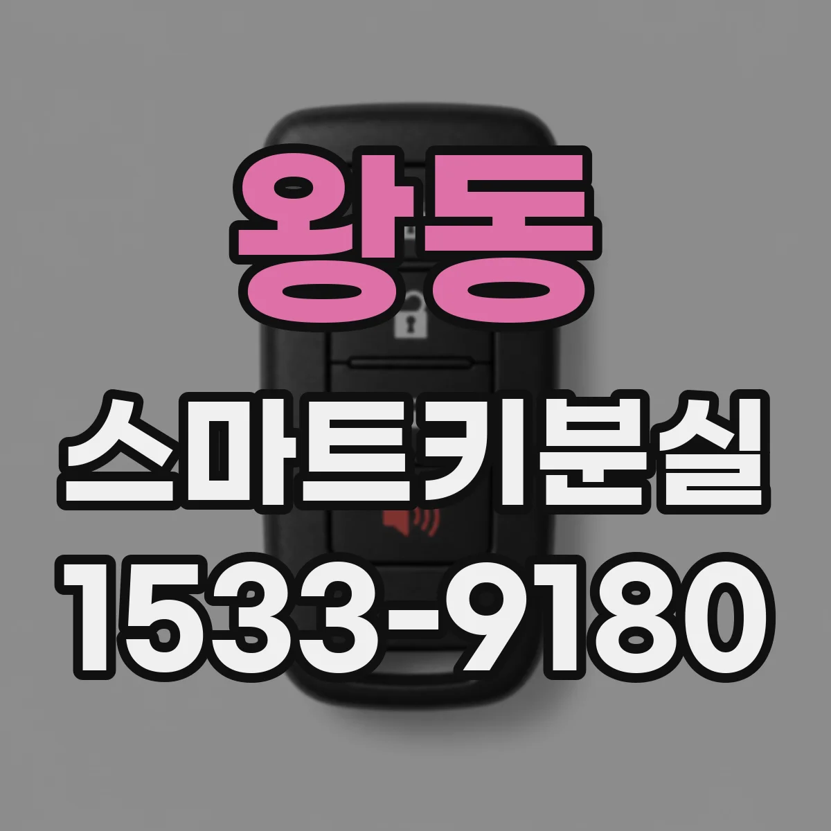 왕동 스마트키분실
