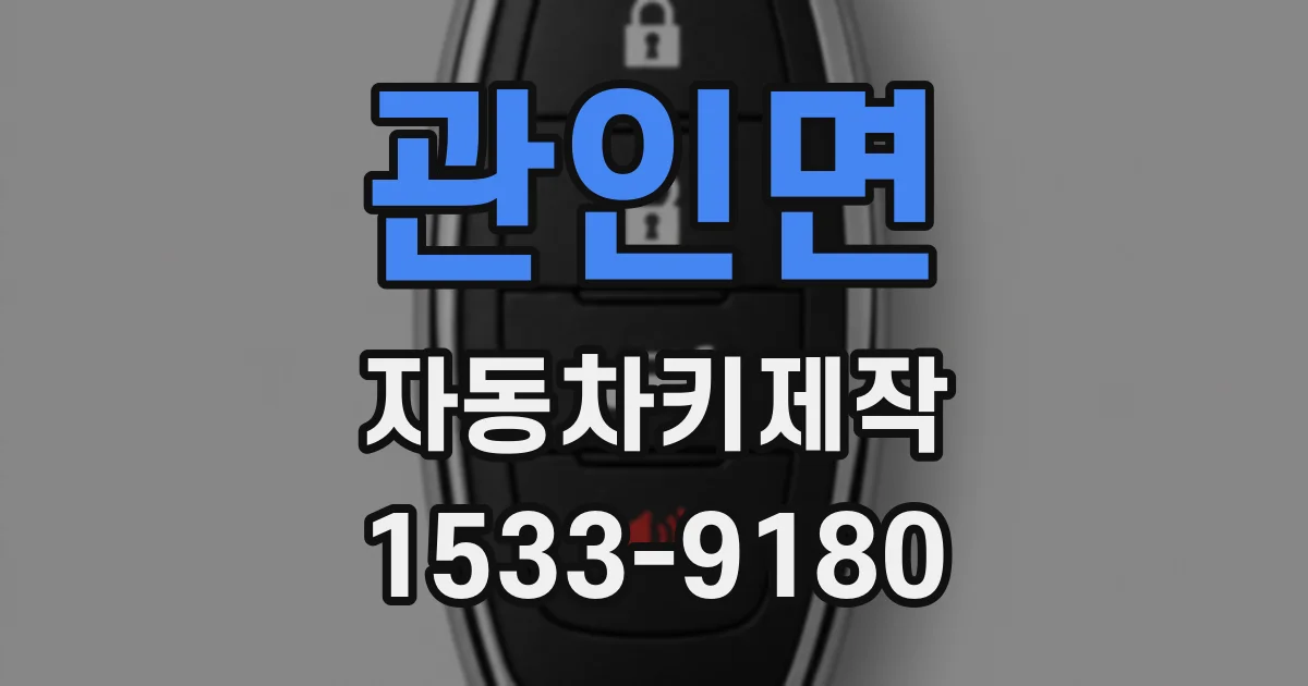 관인면 자동차키제작