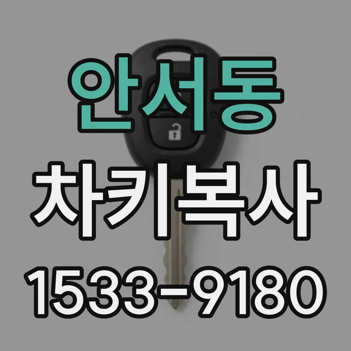 안서동 차키복사