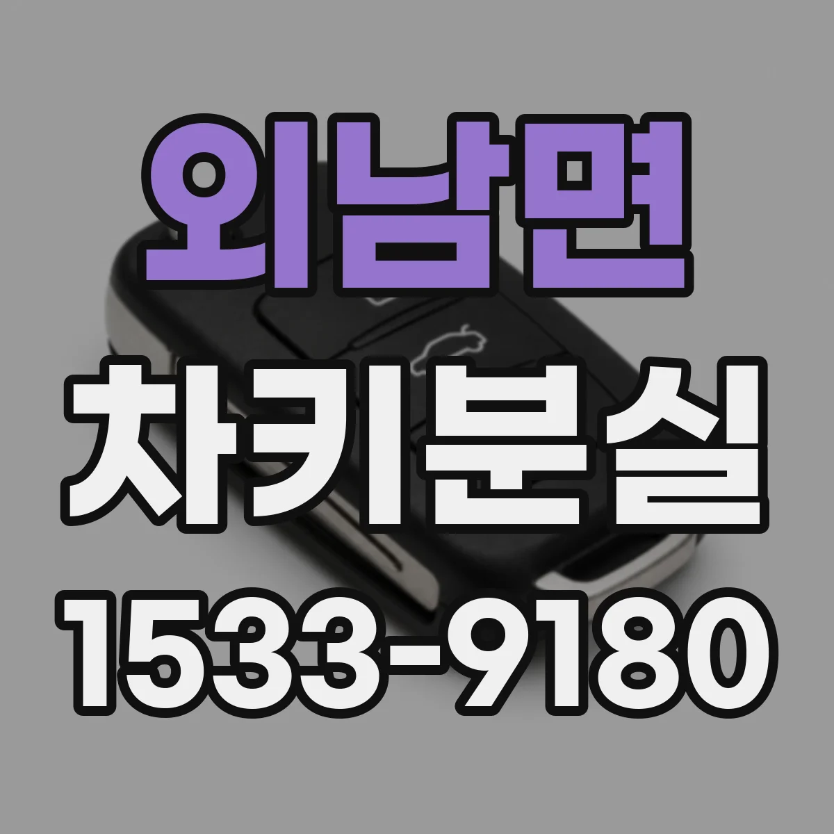 외남면 차키분실