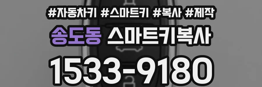 송도동 스마트키복사