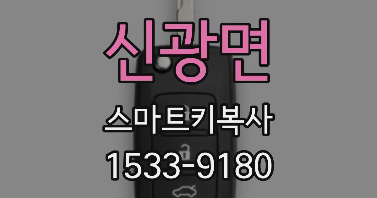 신광면 스마트키복사