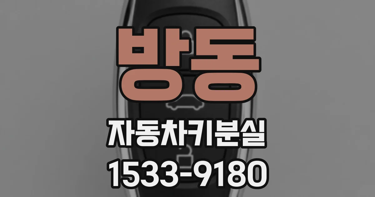 방동 자동차키분실