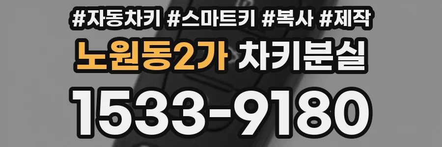 노원동2가 차키분실