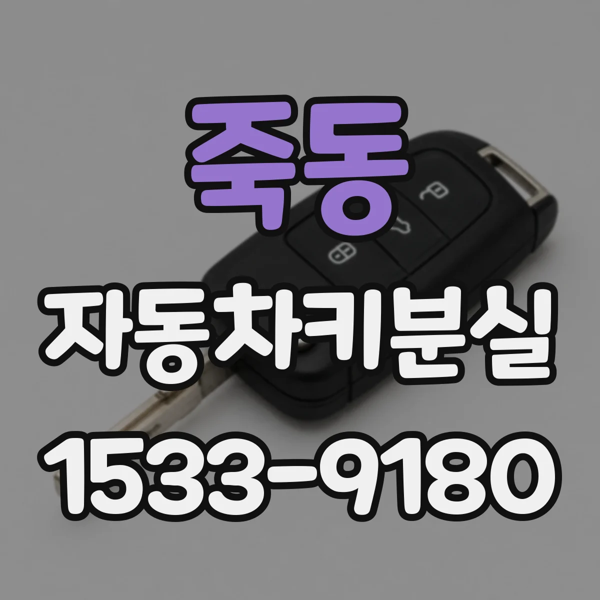 죽동 자동차키분실