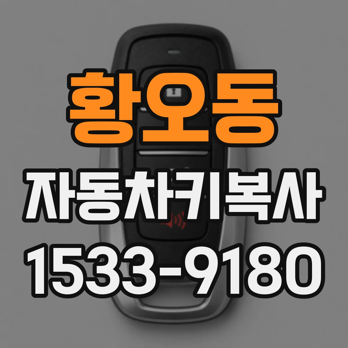 황오동 자동차키복사