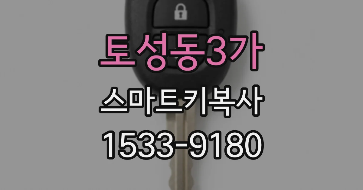 토성동3가 스마트키복사