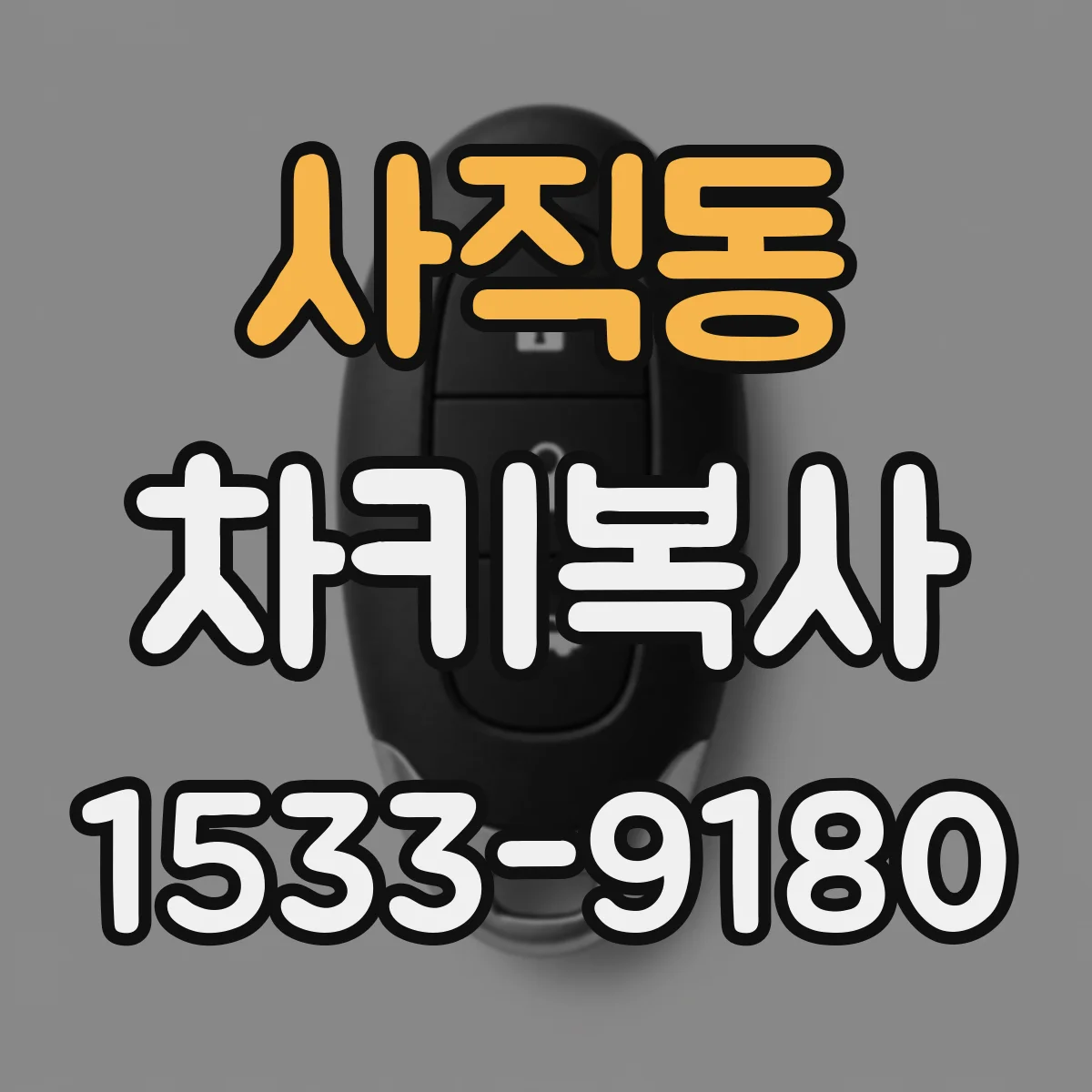 사직동 차키복사