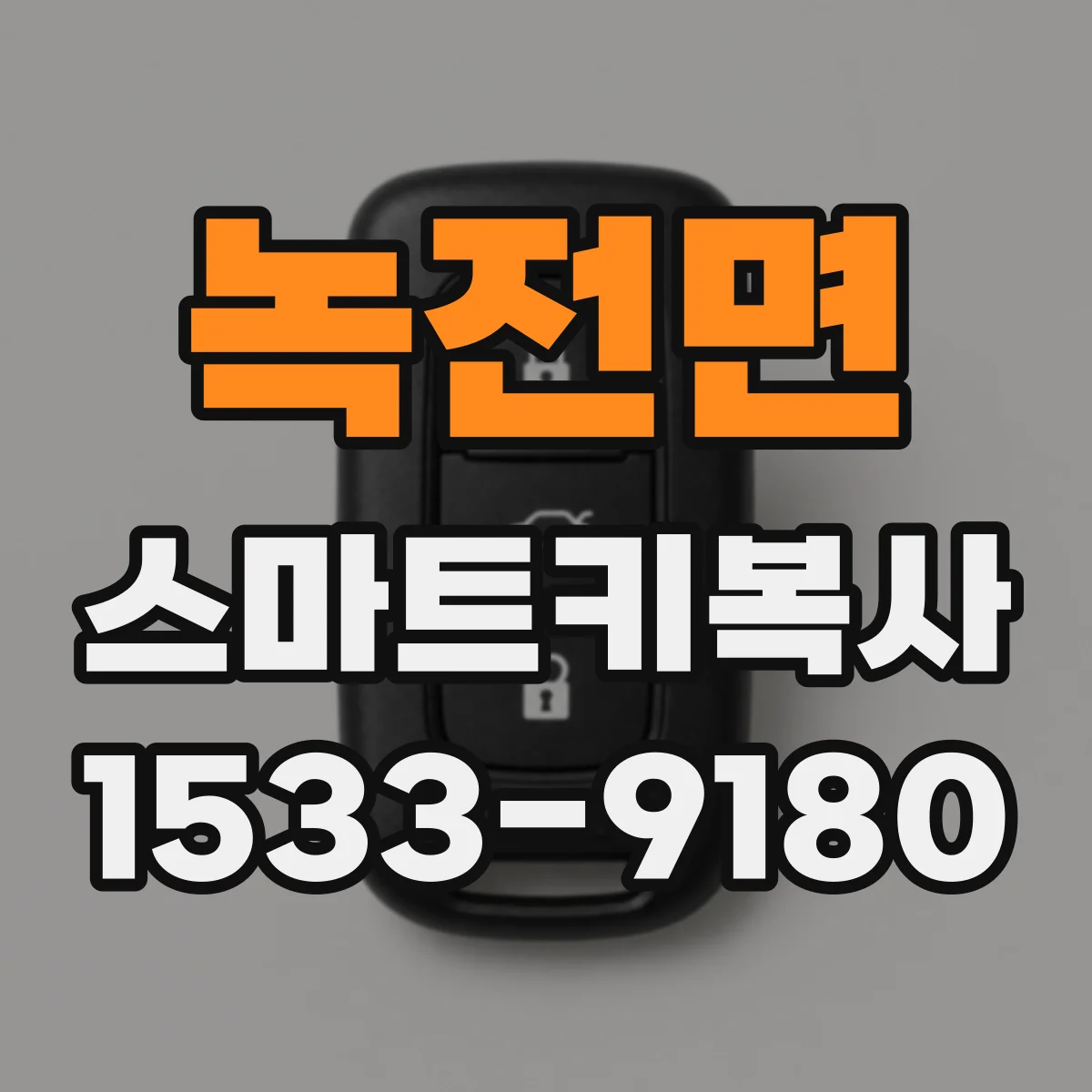 녹전면 스마트키복사