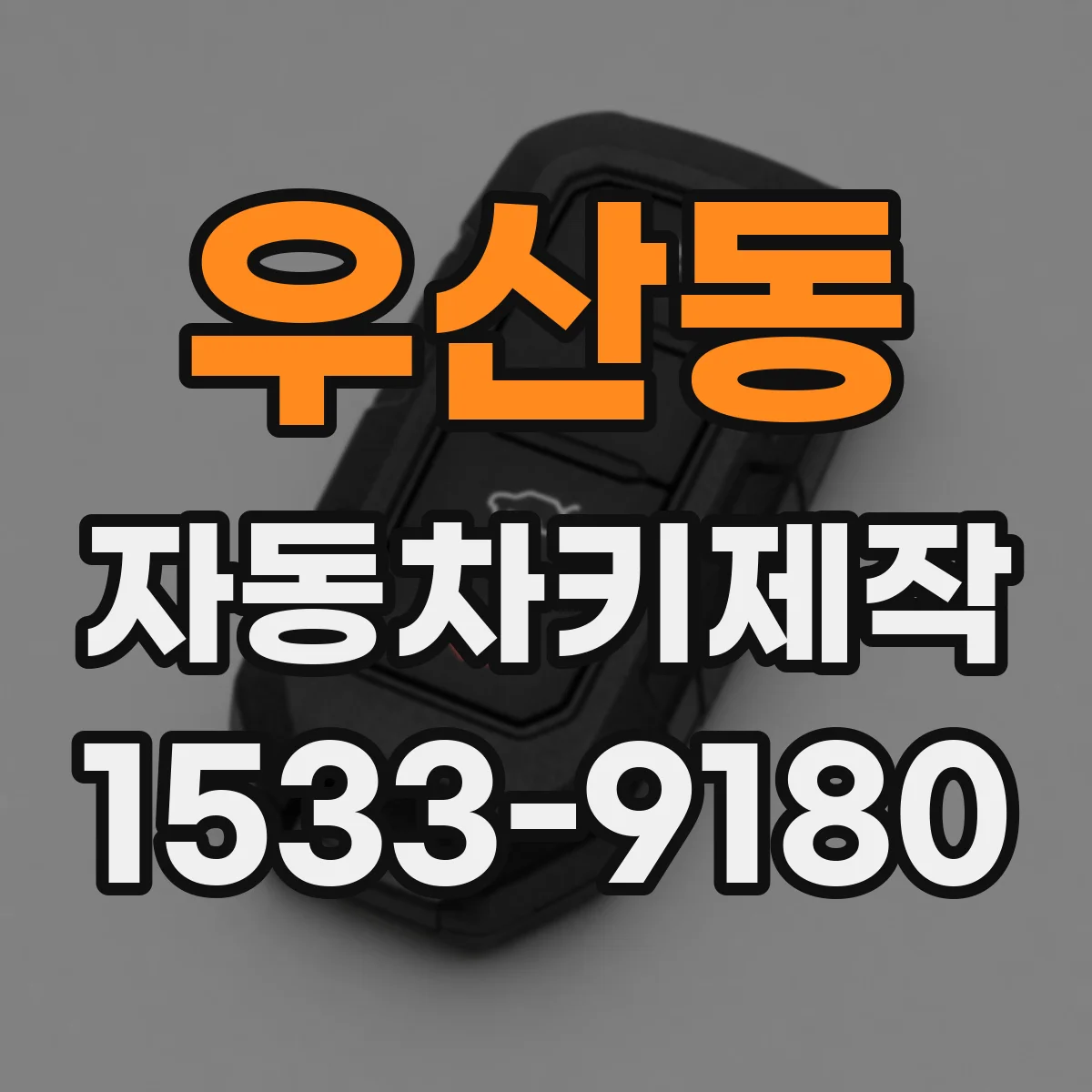 우산동 자동차키제작