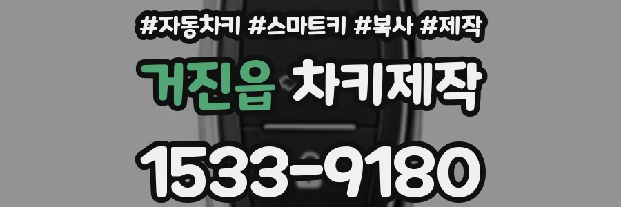거진읍 차키제작