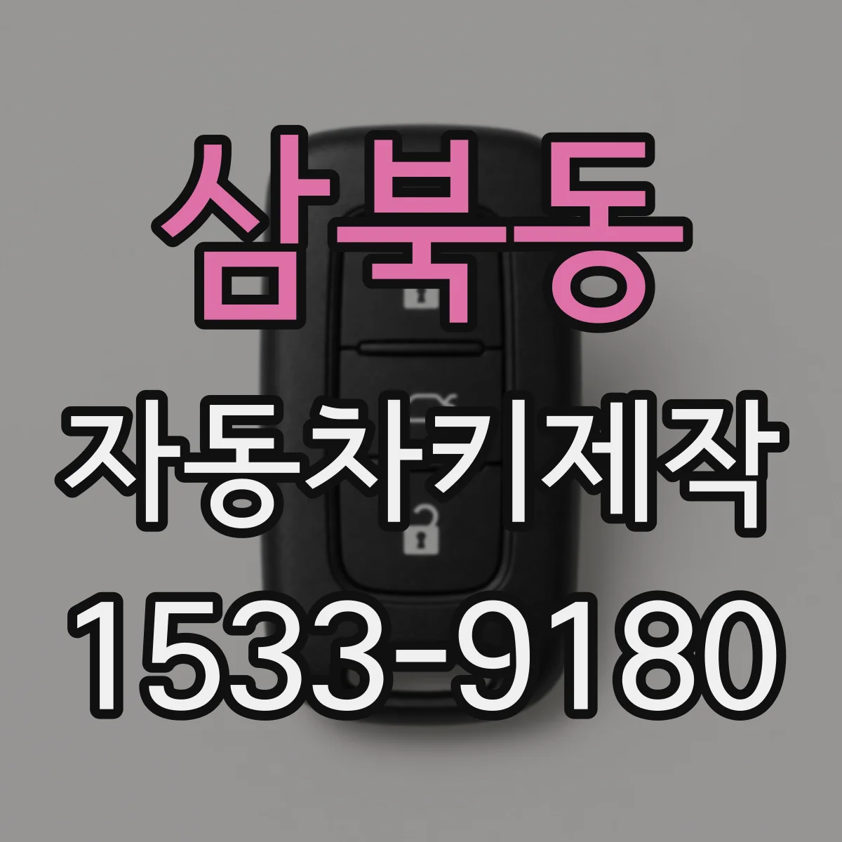 삼북동 자동차키제작