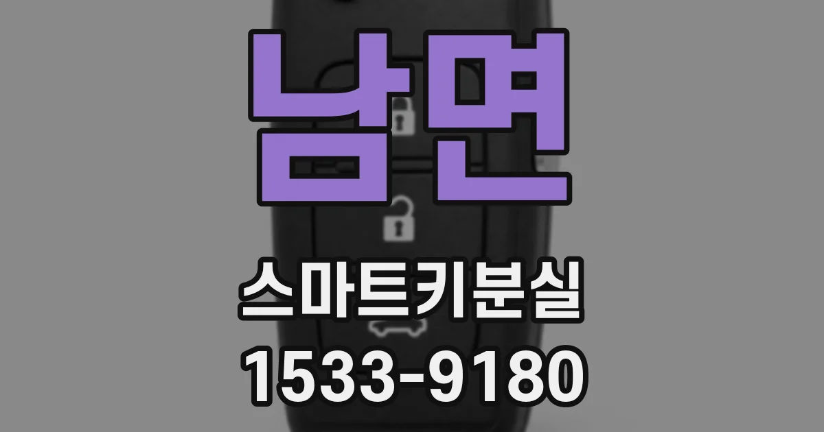 남면 스마트키분실