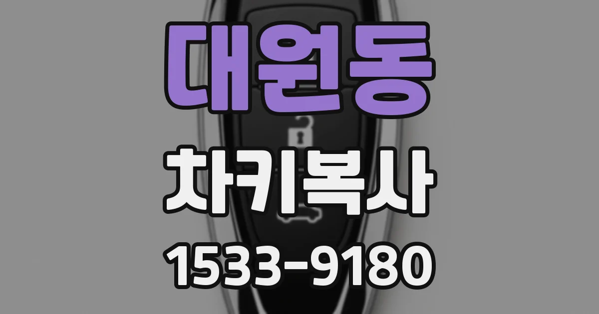 대원동 차키복사