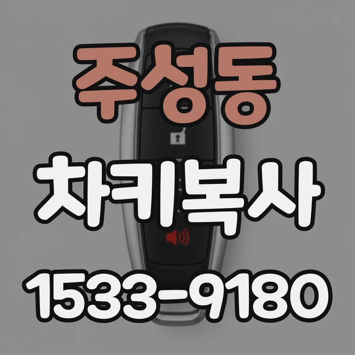주성동 차키복사