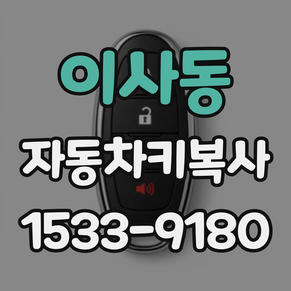 이사동 자동차키복사