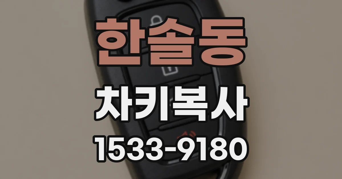 한솔동 차키복사