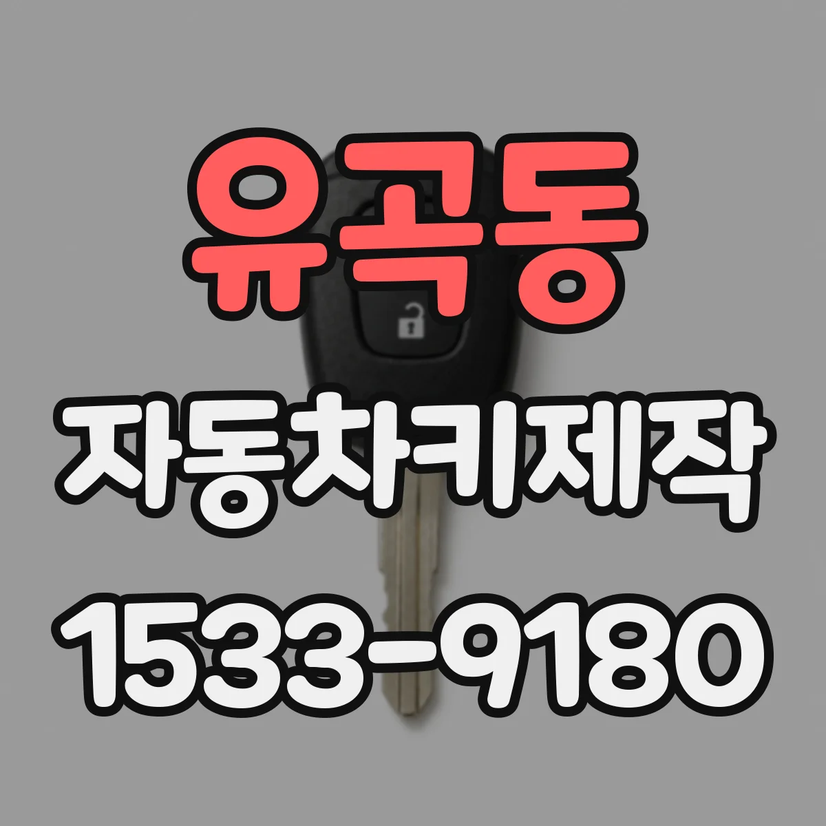 유곡동 자동차키제작