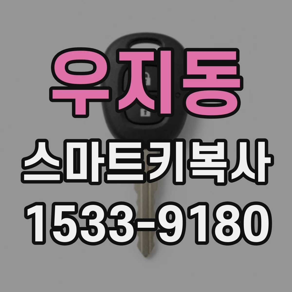 우지동 스마트키복사