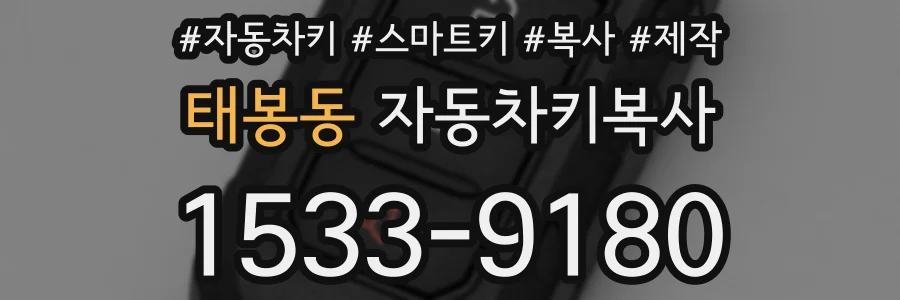 태봉동 자동차키복사