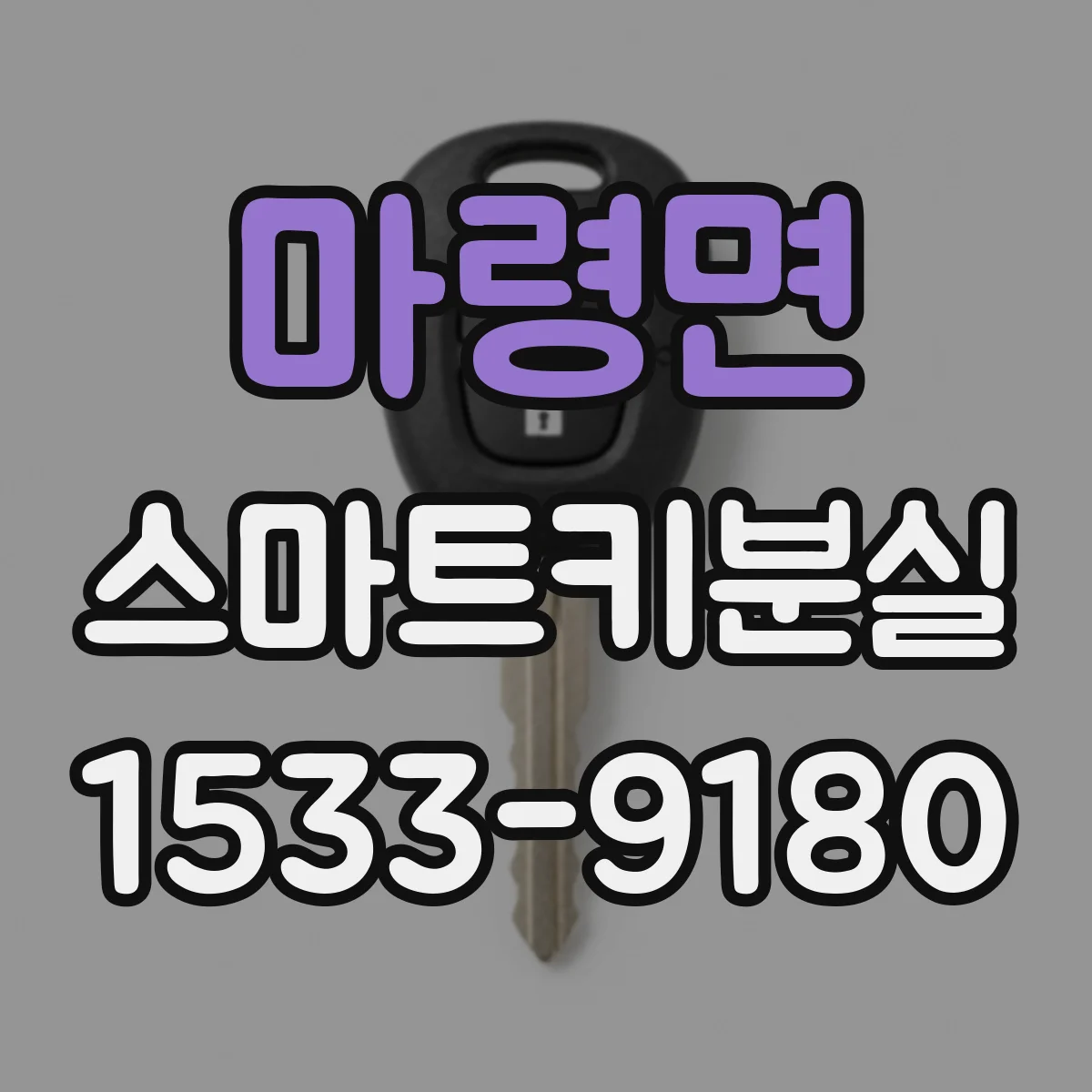 마령면 스마트키분실