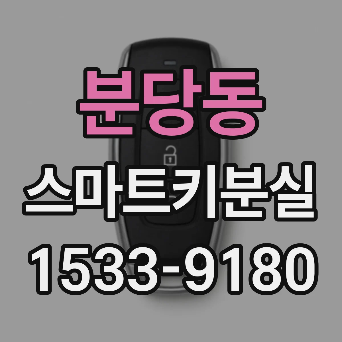 분당동 스마트키분실
