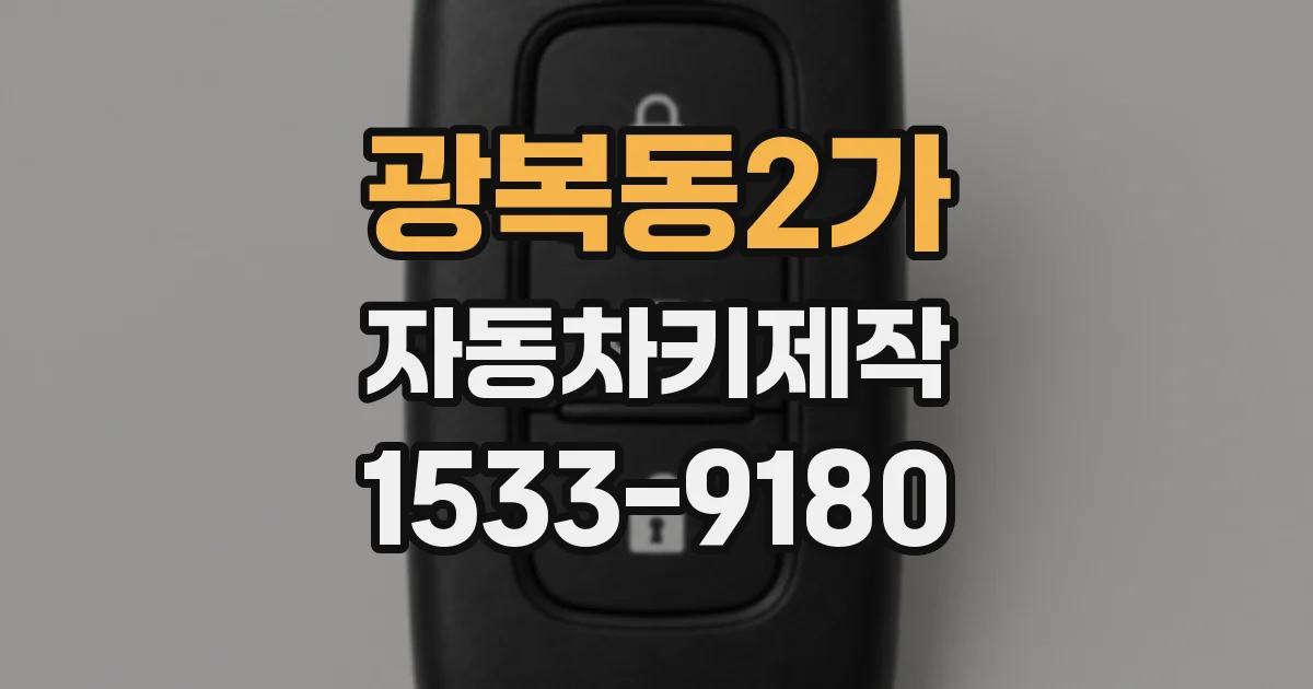 광복동2가 자동차키제작