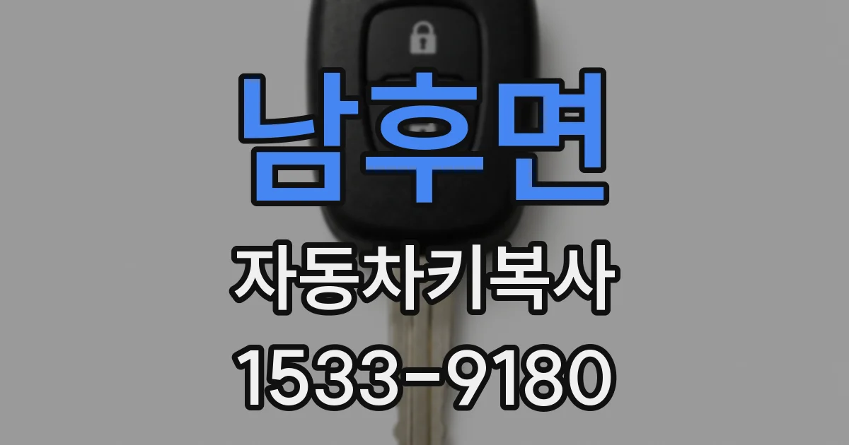 남후면 자동차키복사