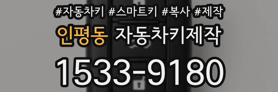 인평동 자동차키제작