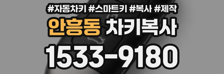 안흥동 차키복사