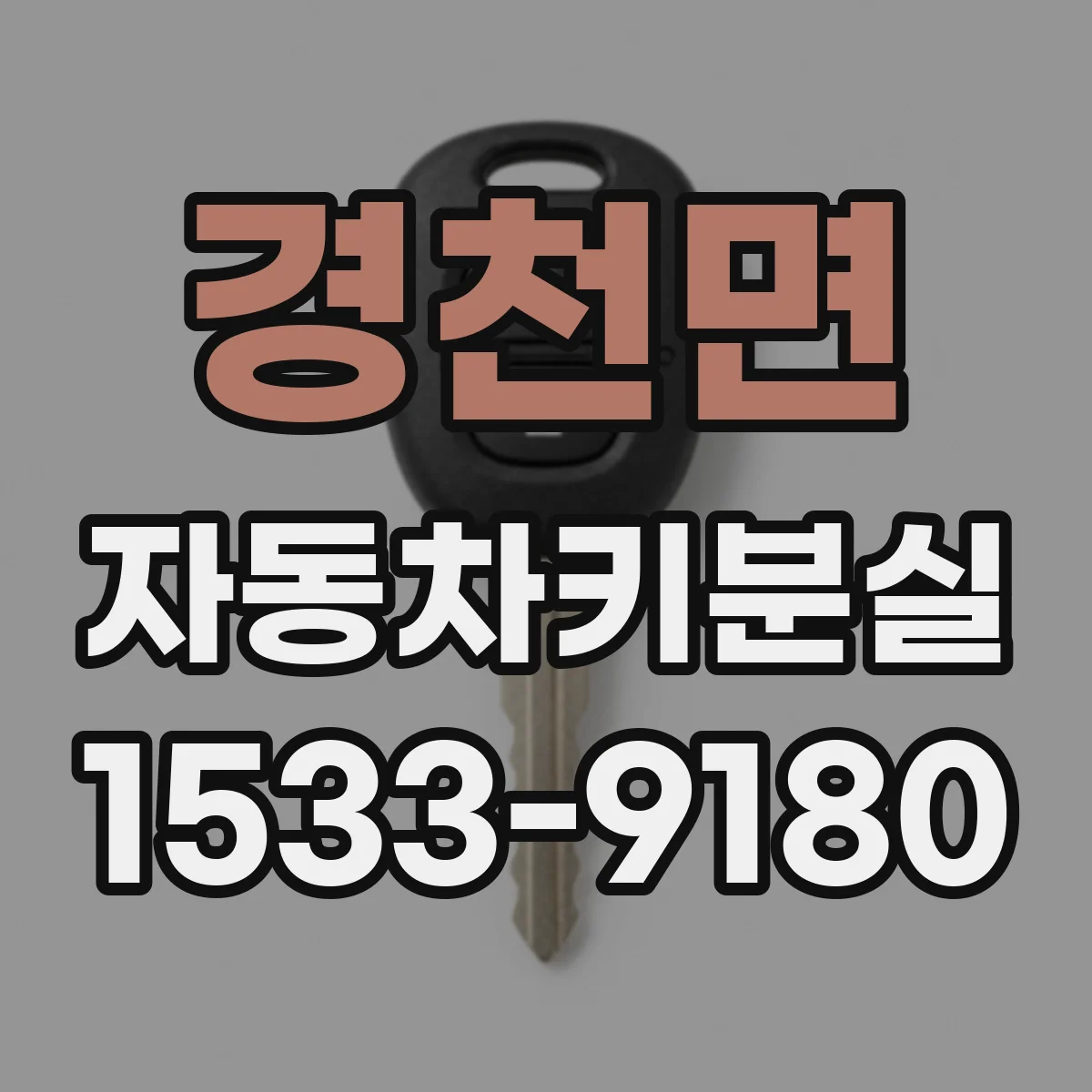 경천면 자동차키분실