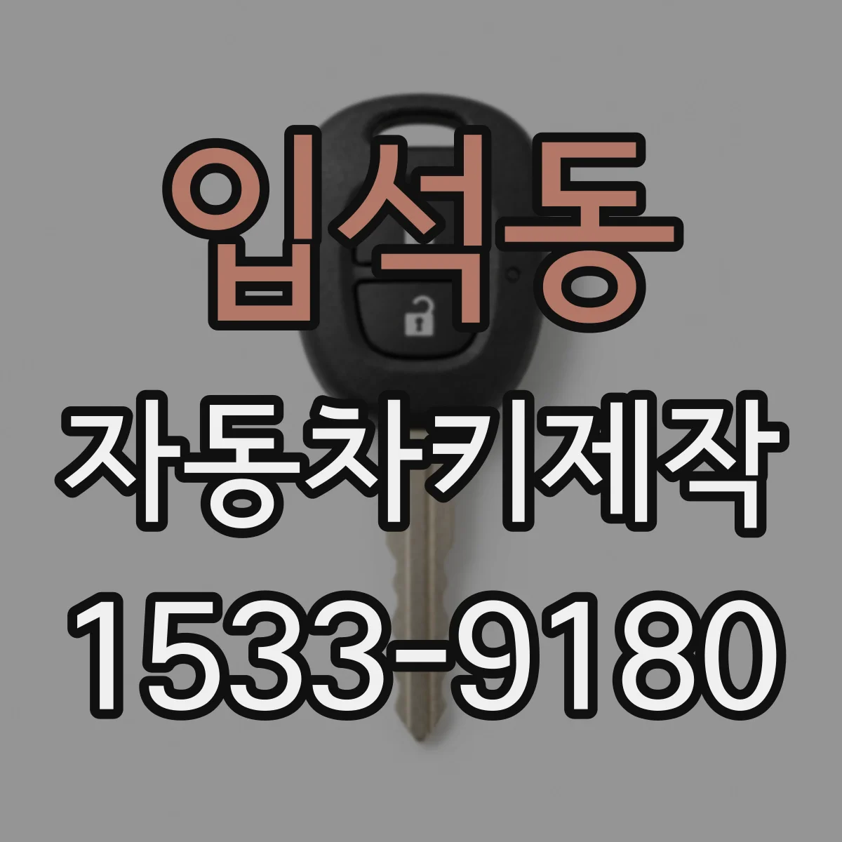 입석동 자동차키제작