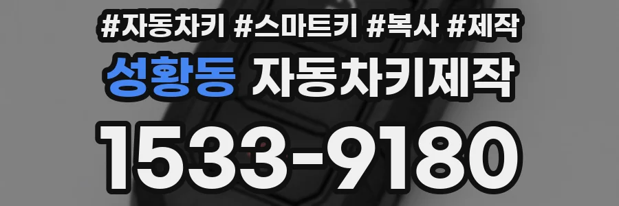 성황동 자동차키제작