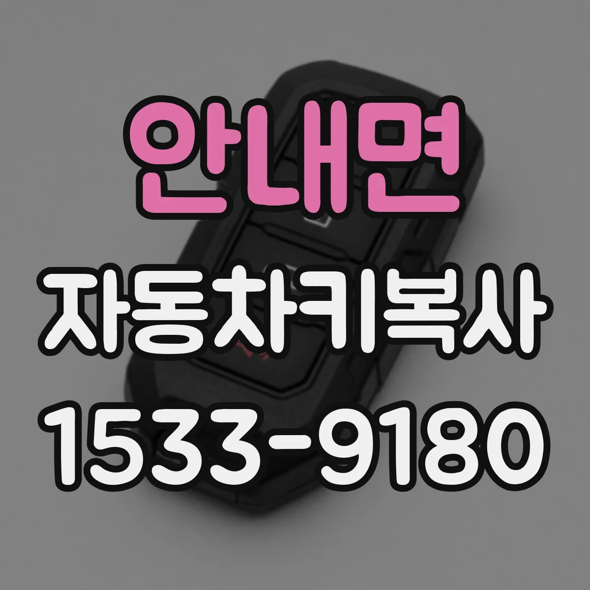 안내면 자동차키복사