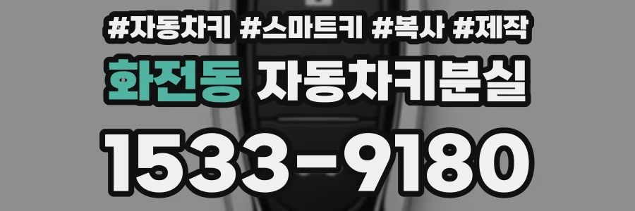 화전동 자동차키분실