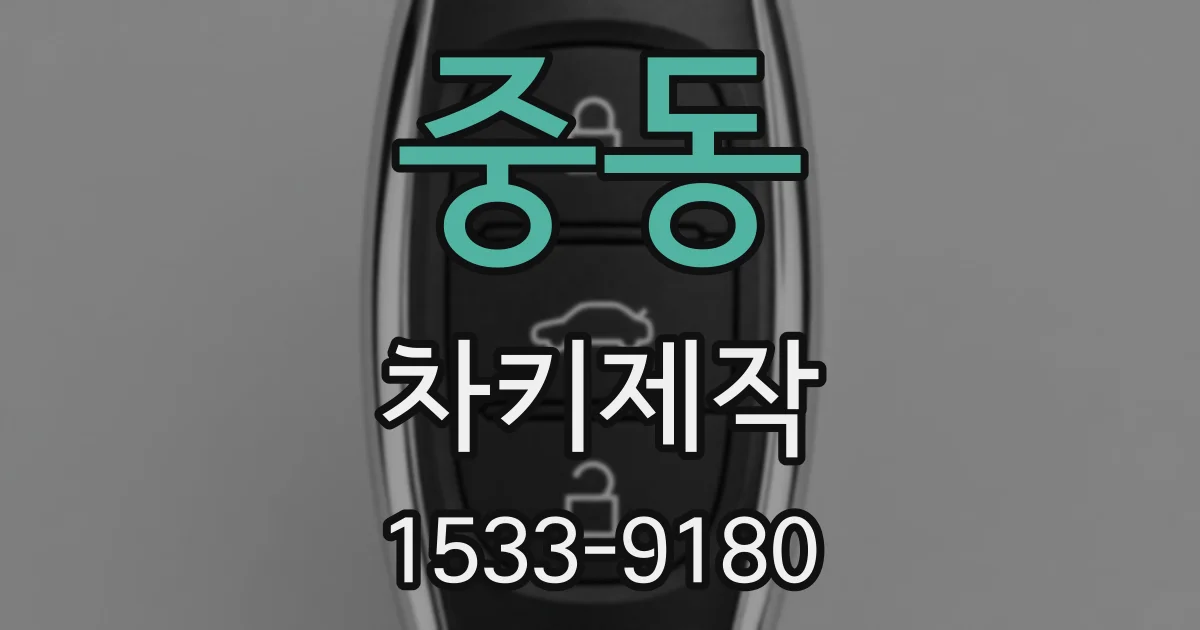 중동 차키제작