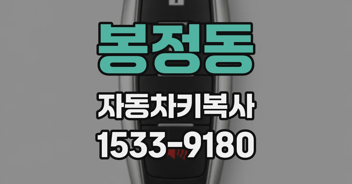 봉정동 자동차키복사