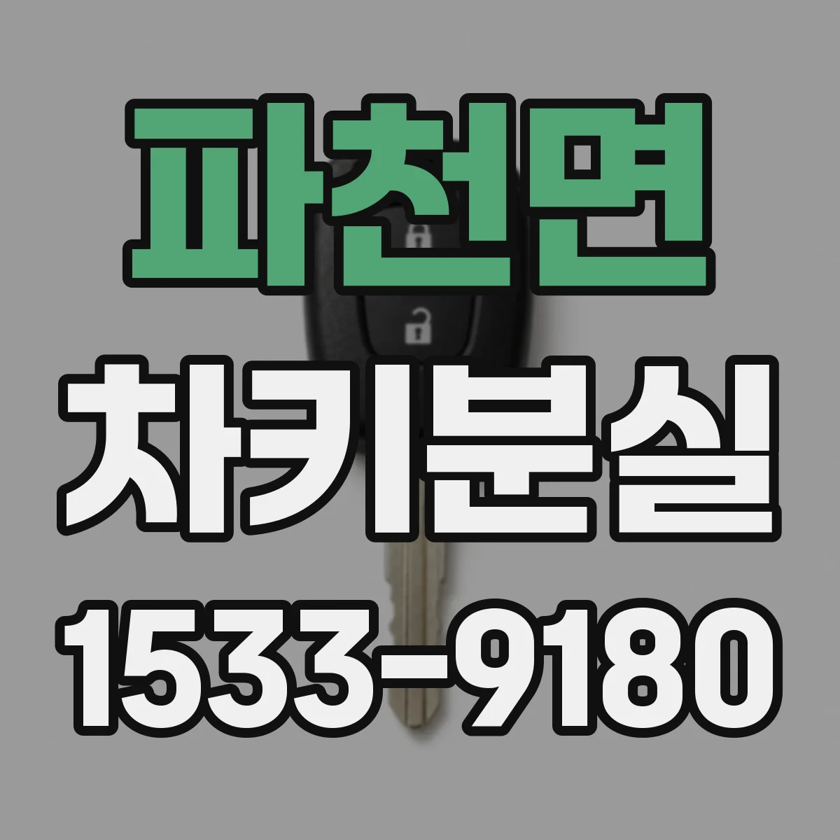 파천면 차키분실