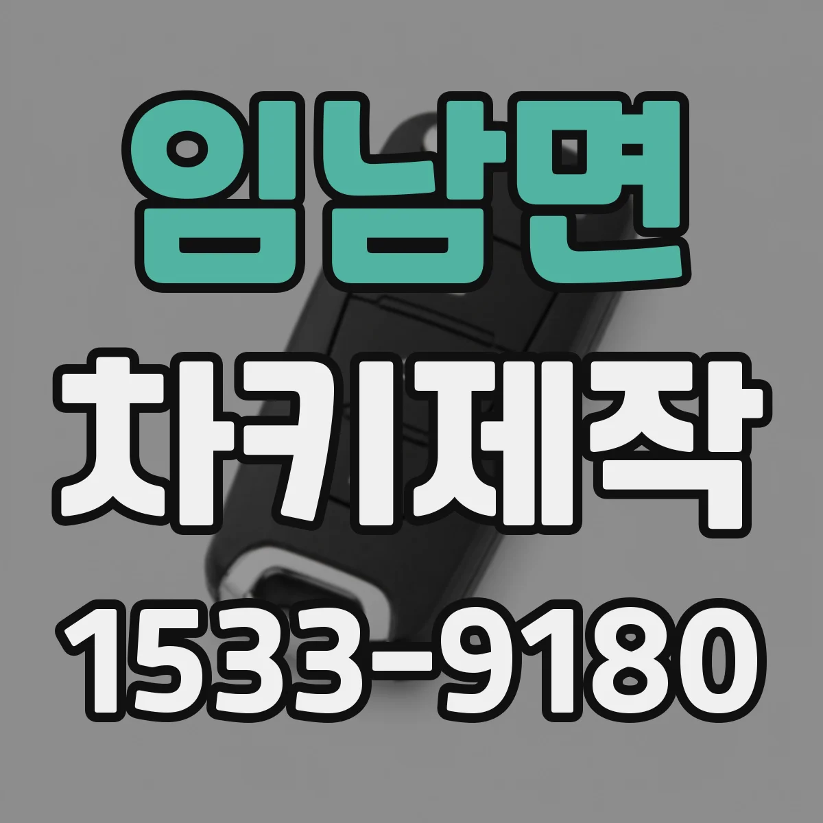 임남면 차키제작