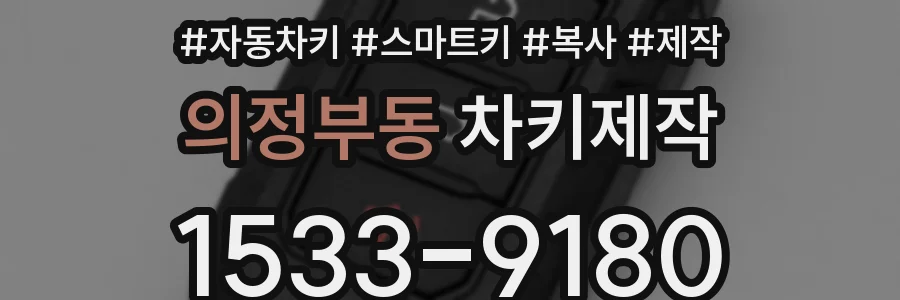 의정부동 차키제작