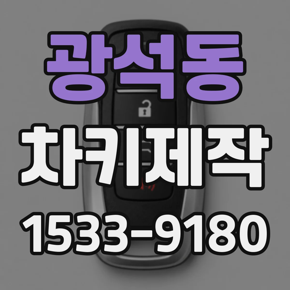 광석동 차키제작