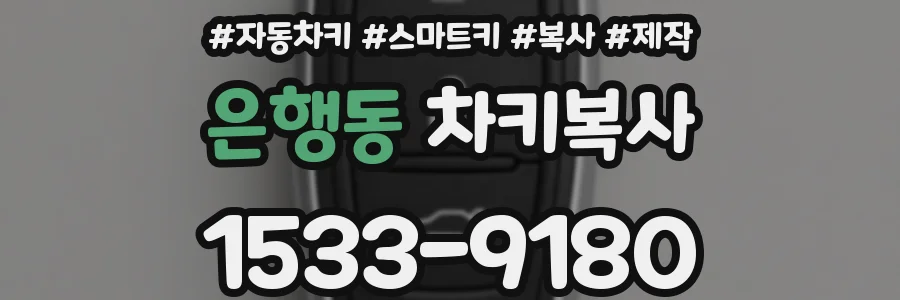 은행동 차키복사