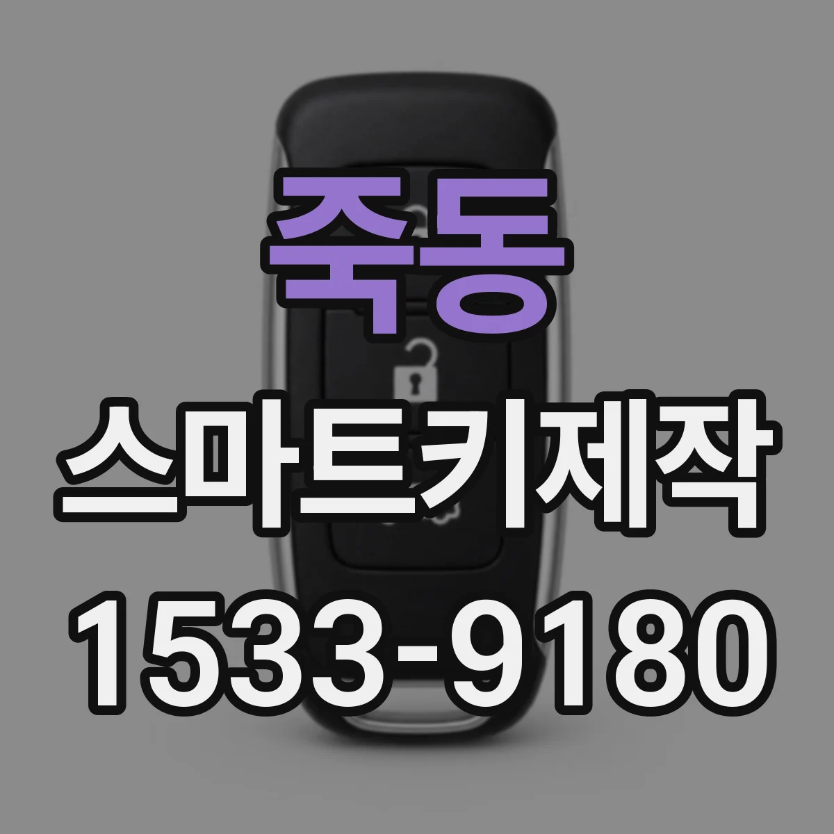 죽동 스마트키제작