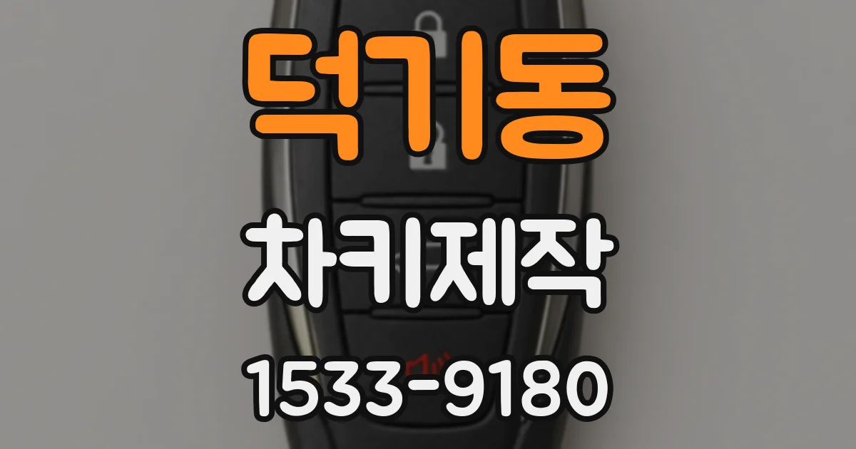 덕기동 차키제작