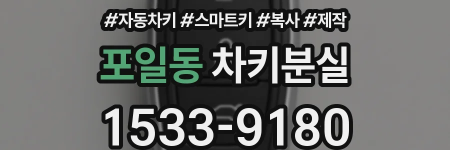 포일동 차키분실
