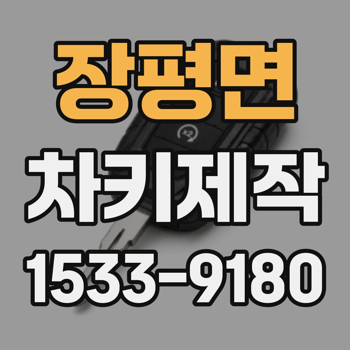 장평면 차키제작