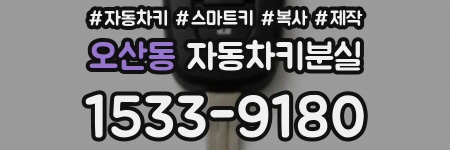 오산동 자동차키분실